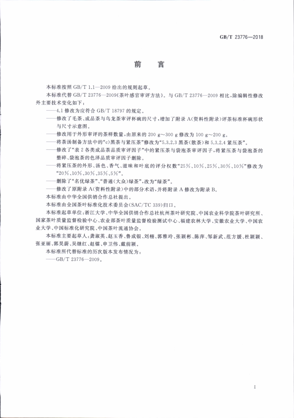 GBT 23776-2018 茶叶感官审评方法.pdf_第3页