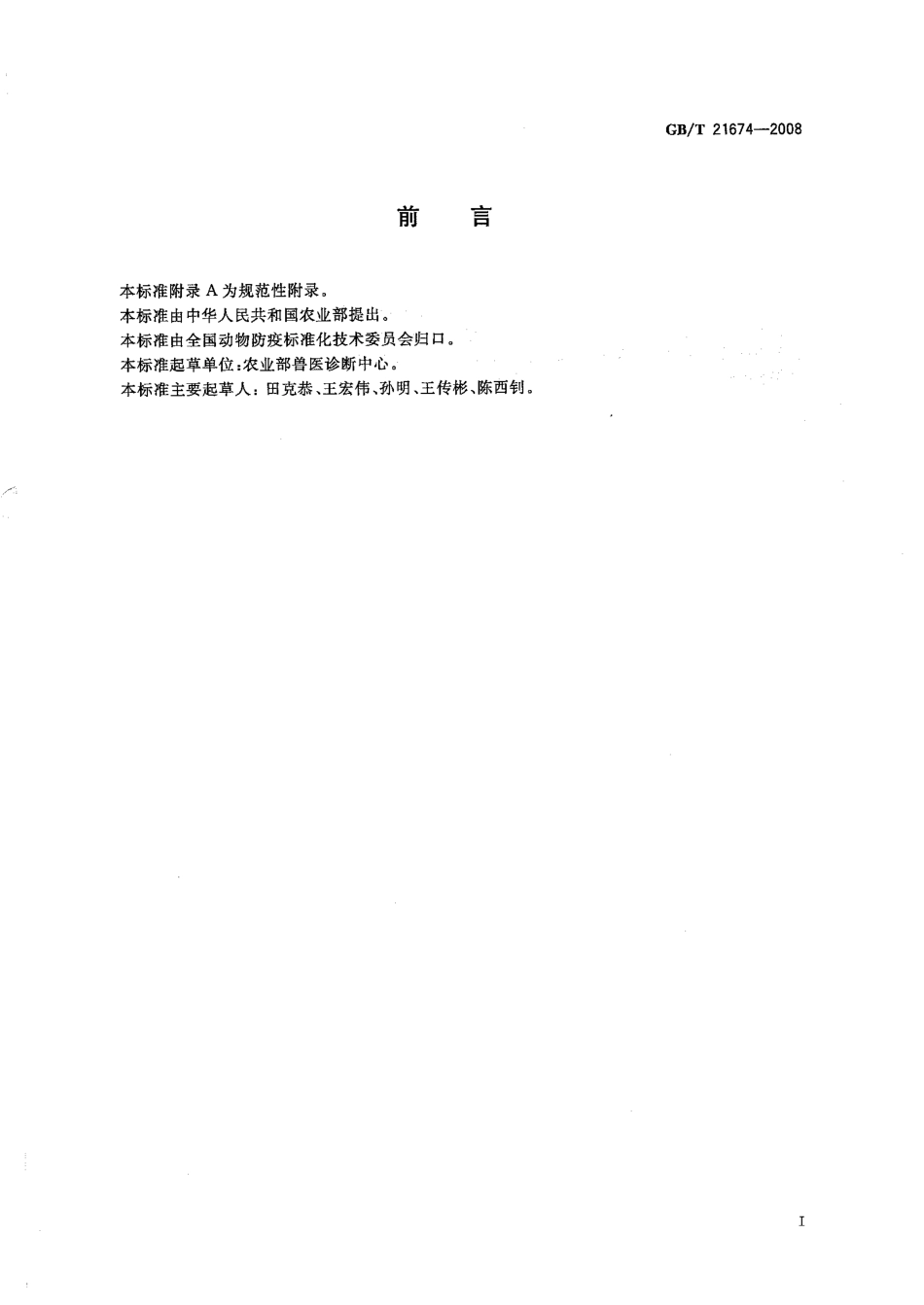 GBT 21674-2008 猪圆环病毒聚合酶链反应试验方法.pdf_第2页