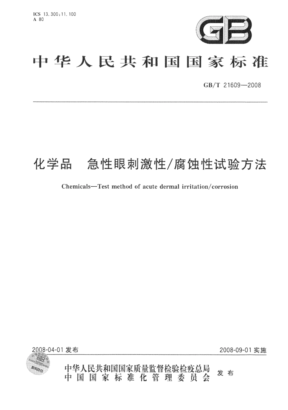 GBT 21609-2008 化学品 急性眼刺激性 腐蚀性试验方法 .pdf_第1页