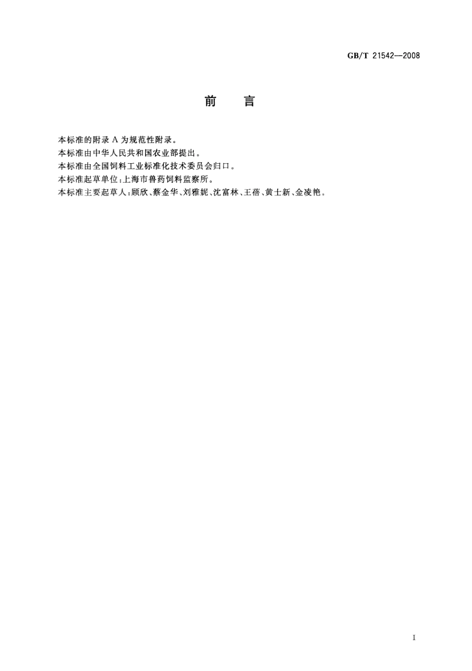 GBT 21542-2008 饲料中恩拉霉素的测定 微生物学法.pdf_第2页