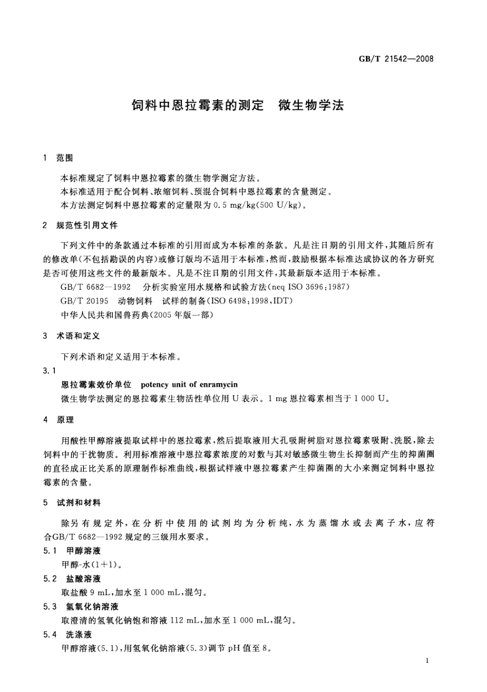 GBT 21542-2008 饲料中恩拉霉素的测定 微生物学法.pdf_第3页