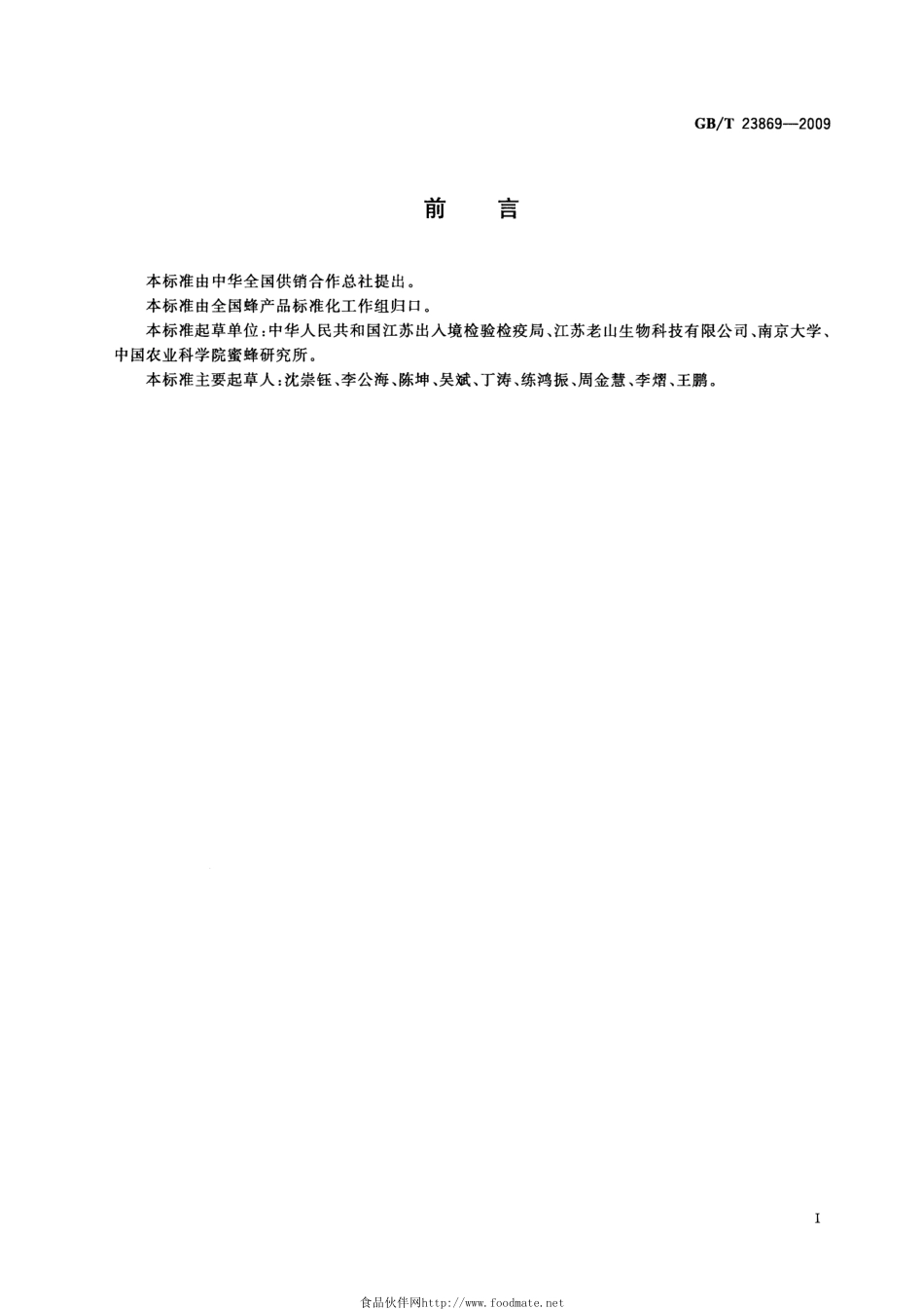 GBT 23869-2009 花粉中总汞的测定方法.pdf_第2页