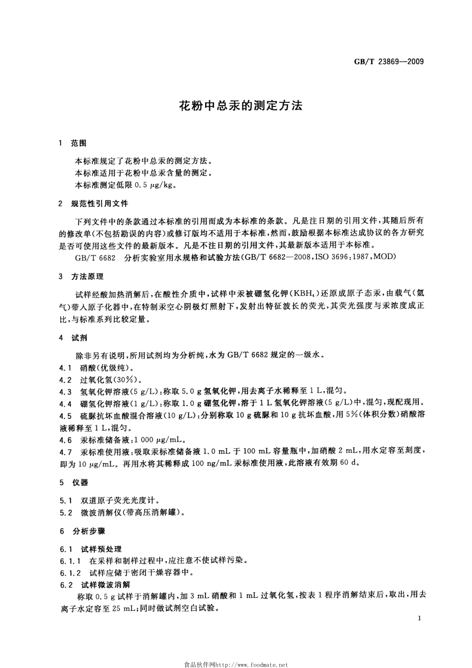 GBT 23869-2009 花粉中总汞的测定方法.pdf_第3页