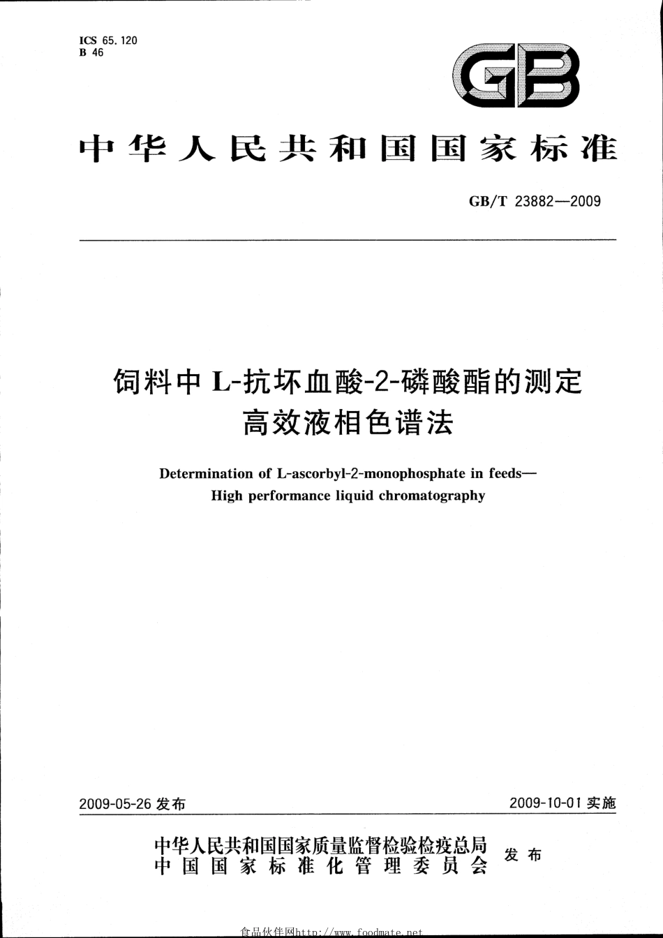 GBT 23882-2009 饲料中L-抗坏血酸-2-磷酸酯的测定 高效液相色谱法.pdf_第1页