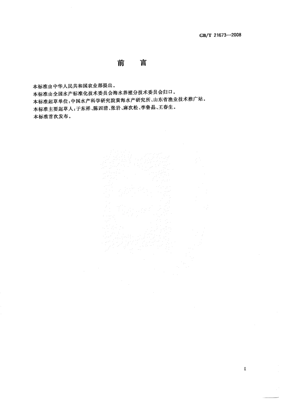 GBT 21673-2008 海水虾类育苗水质要求.pdf_第2页