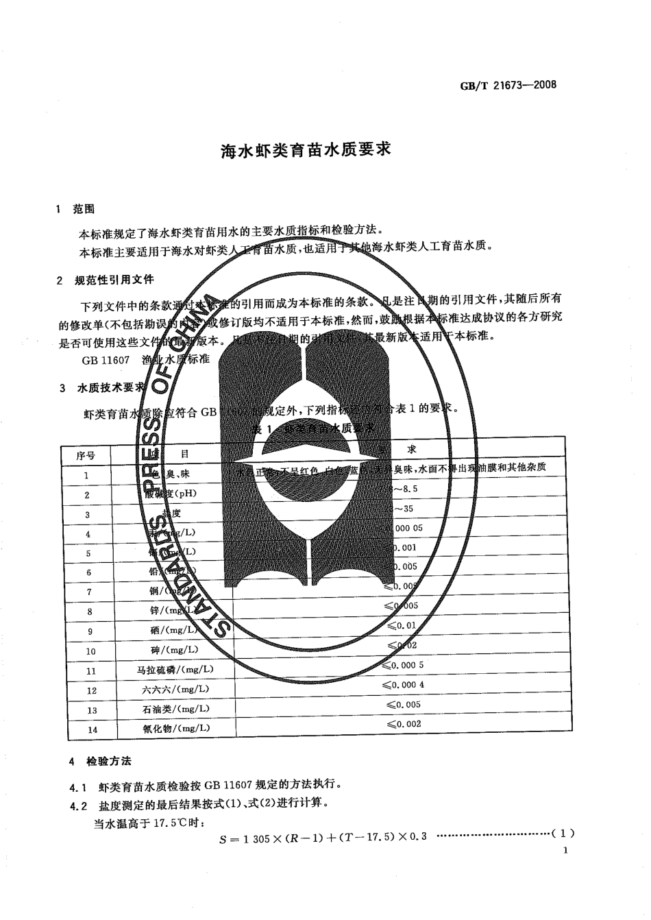 GBT 21673-2008 海水虾类育苗水质要求.pdf_第3页