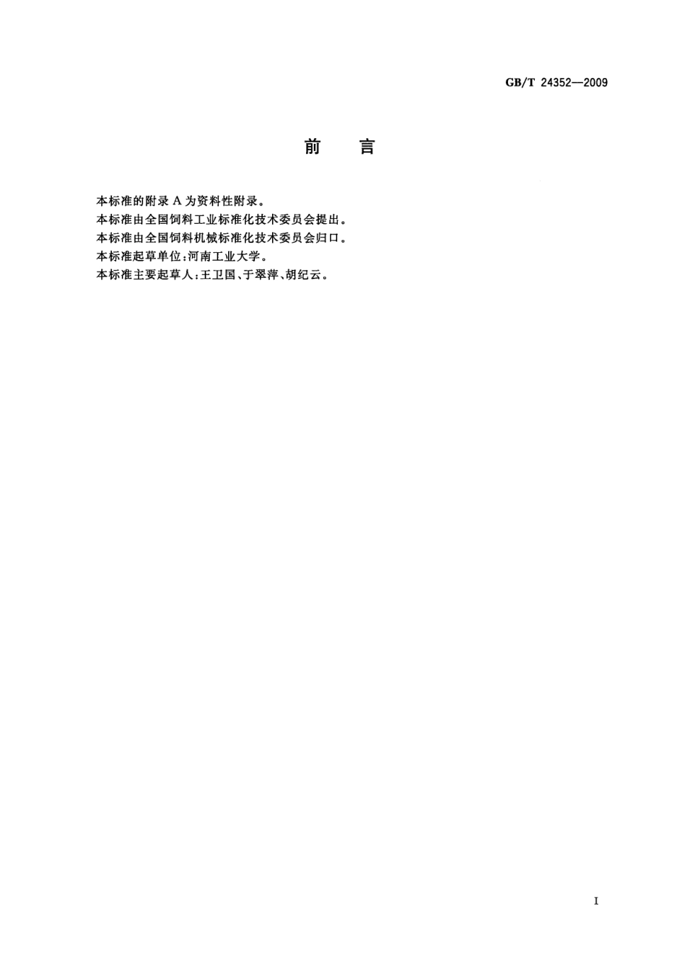 GBT 24352-2009 饲料加工设备图形符号.pdf_第2页