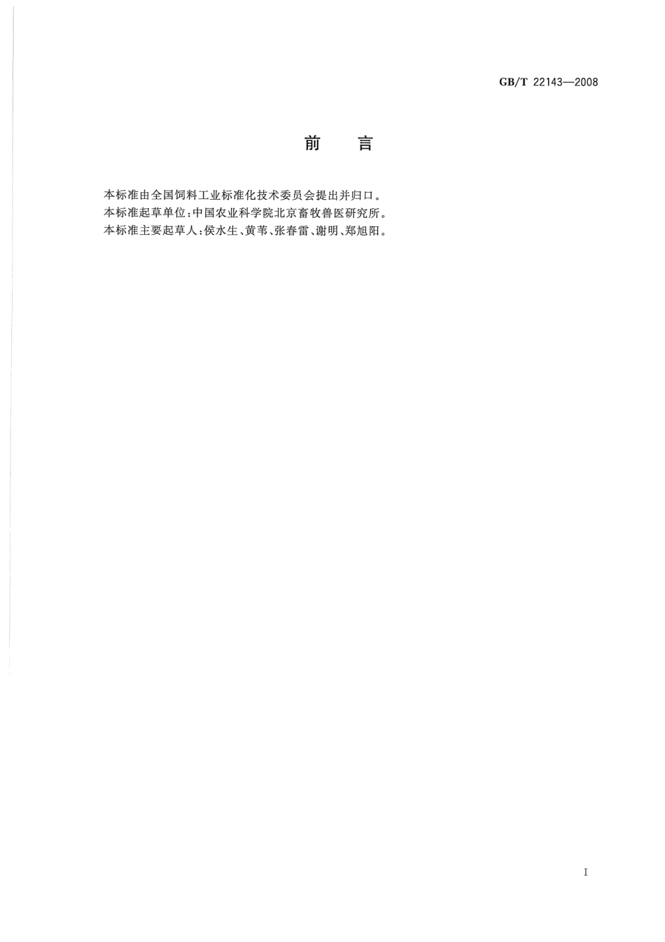 GBT 22143-2008 饲料添加剂 无机酸通用要求.pdf_第2页