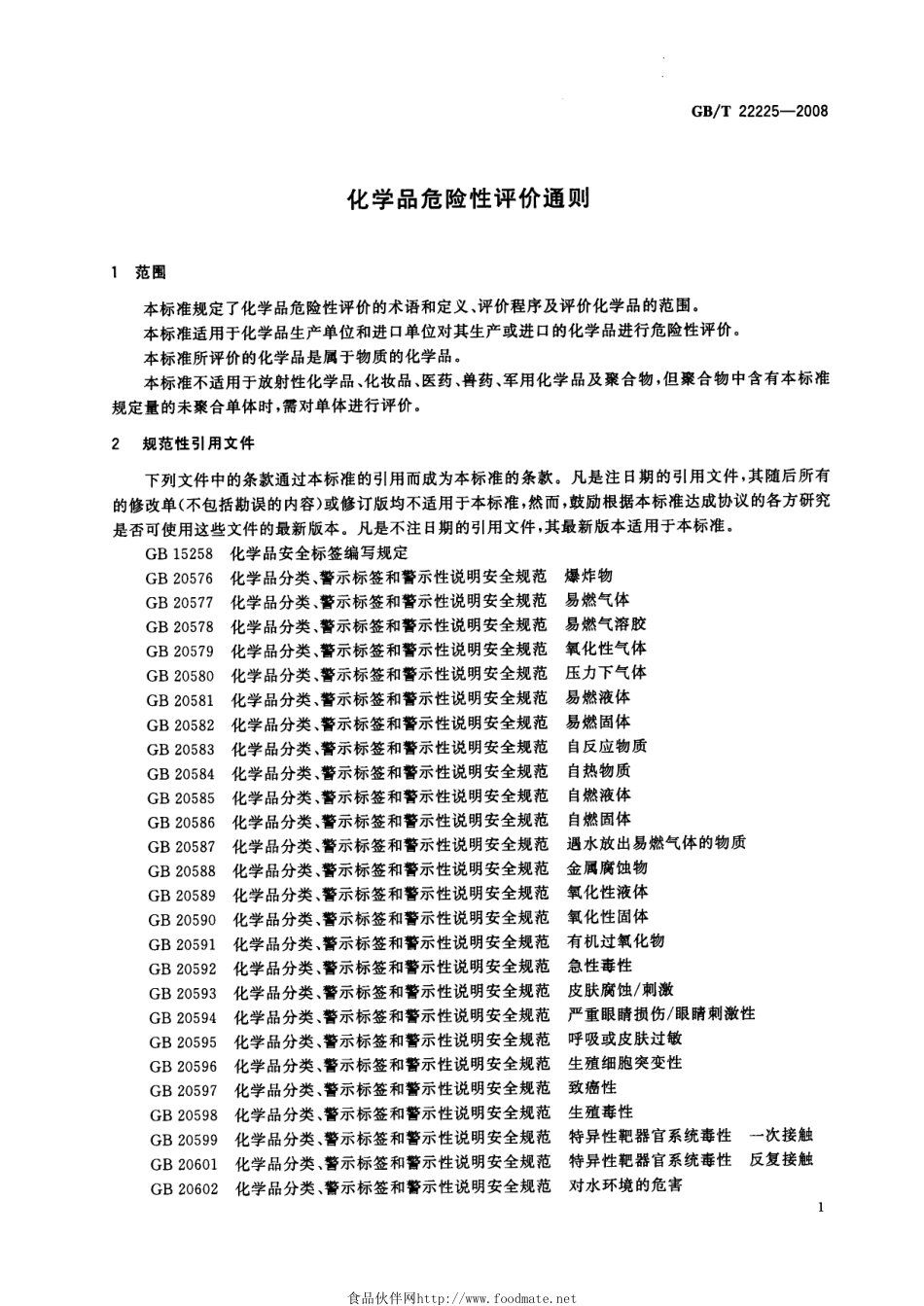 GBT 22225-2008 化学品危险性评价通则.pdf_第3页