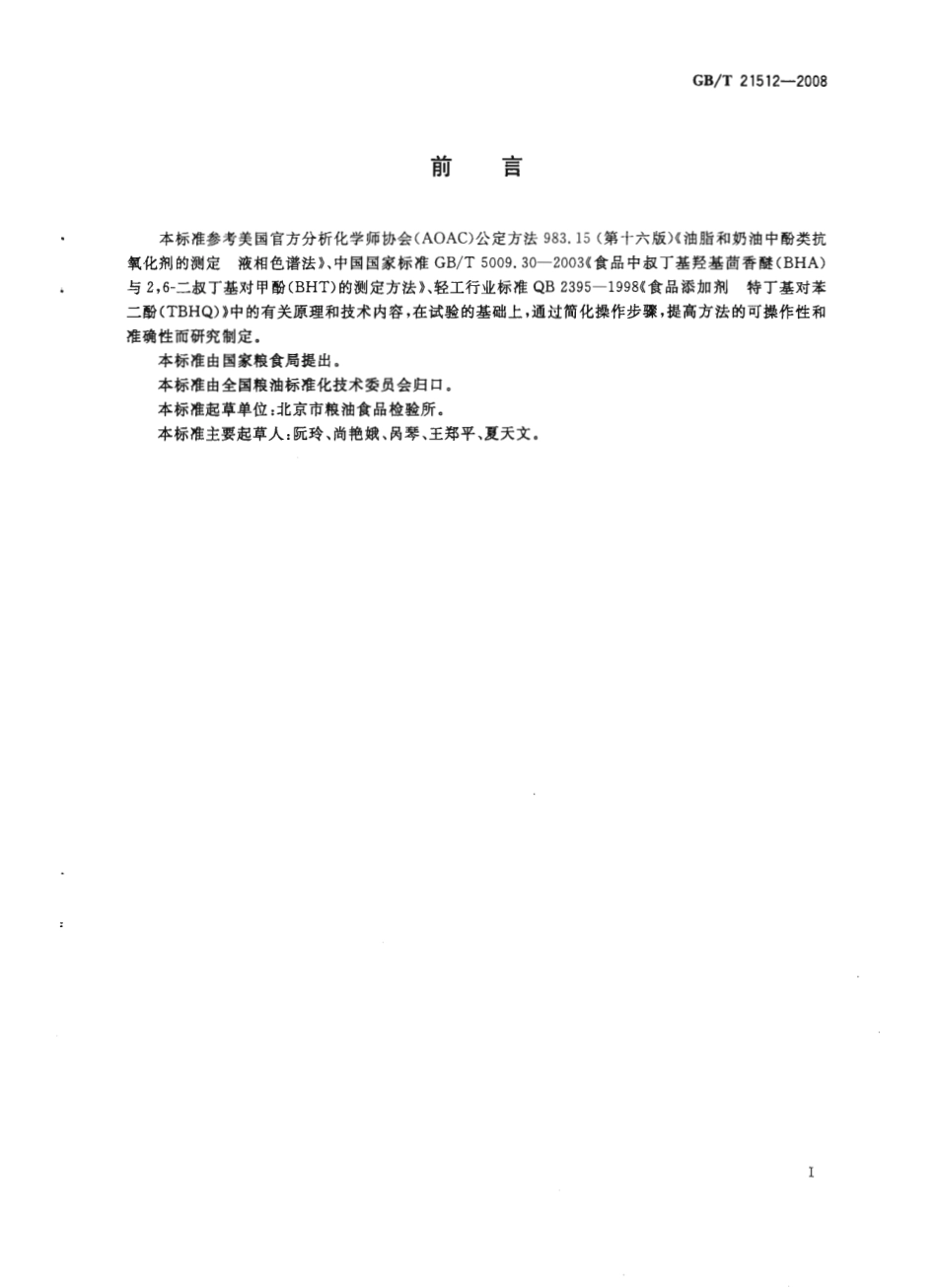 GBT 21512-2008 食用植物油中叔丁基对苯二酚（TBHQ）的测定.pdf_第2页