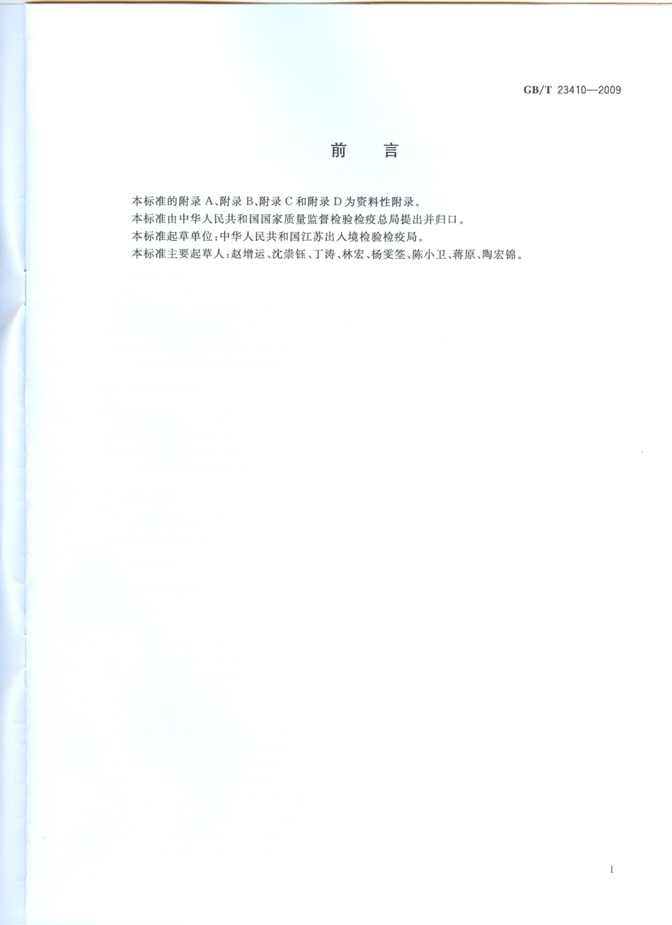 GBT 23410-2009 蜂蜜中硝基咪唑类药物及其代谢物残留量的测定 液相色谱-质谱质谱法.pdf_第2页