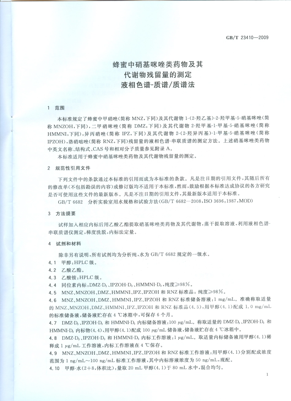 GBT 23410-2009 蜂蜜中硝基咪唑类药物及其代谢物残留量的测定 液相色谱-质谱质谱法.pdf_第3页