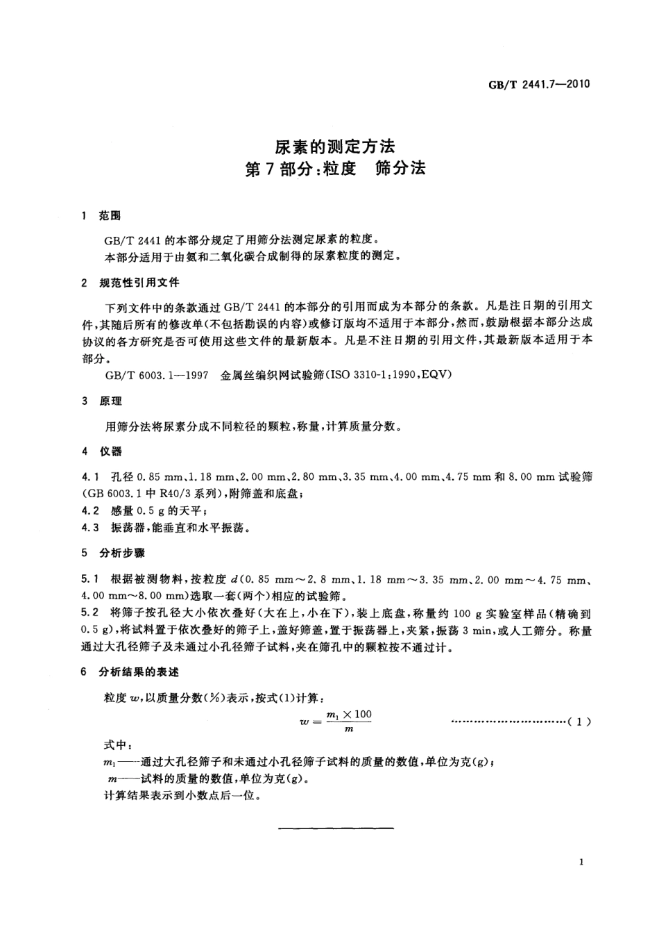 GBT 2441.7-2010 尿素的测定方法 第7部分：粒度 筛分法.pdf_第3页