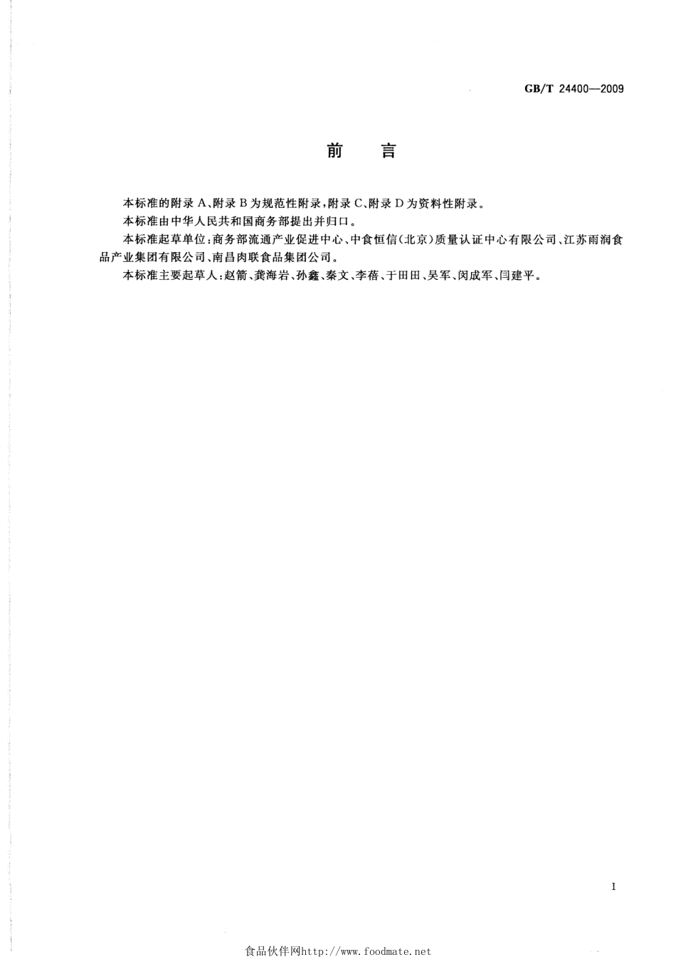 GBT 24400-2009 食品冷库HACCP应用规范.pdf_第3页