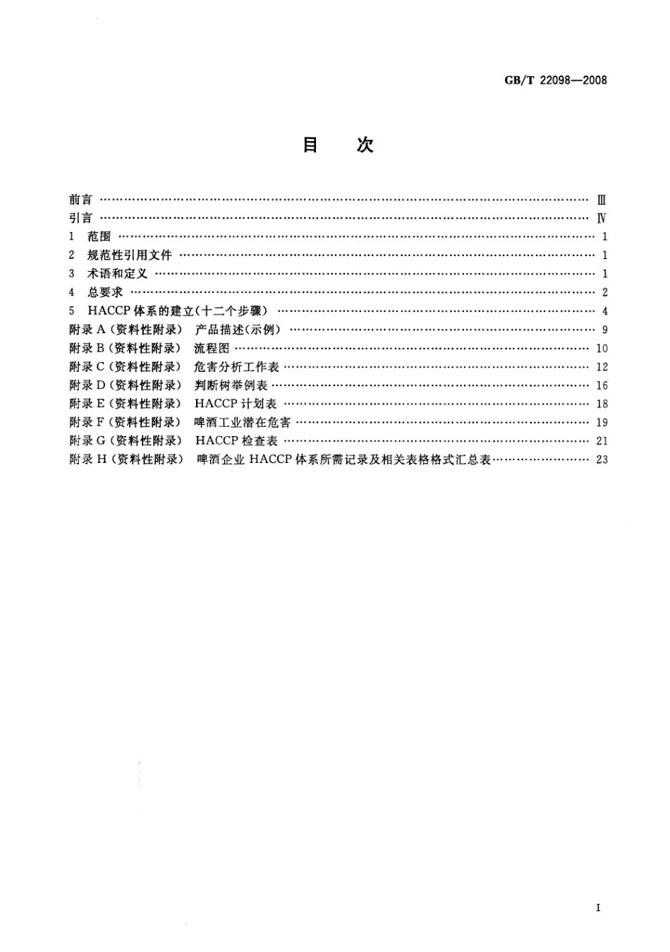 GBT 22098-2008 啤酒企业HACCP实施指南.pdf_第2页