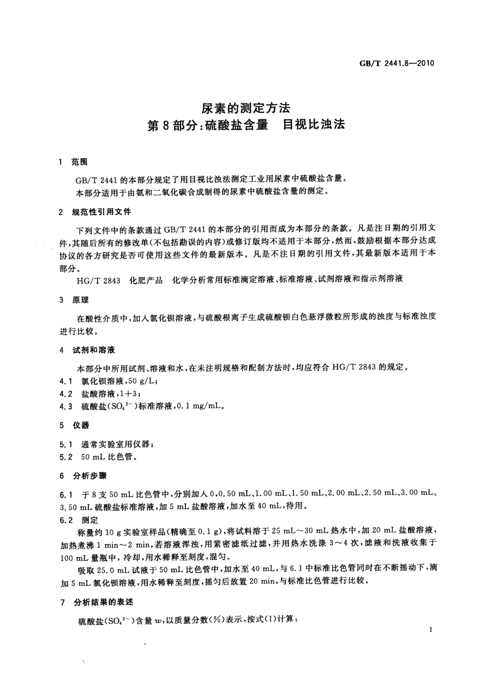 GBT 2441.8-2010 尿素的测定方法 第8部分：硫酸盐含量 目视比浊法.pdf_第3页