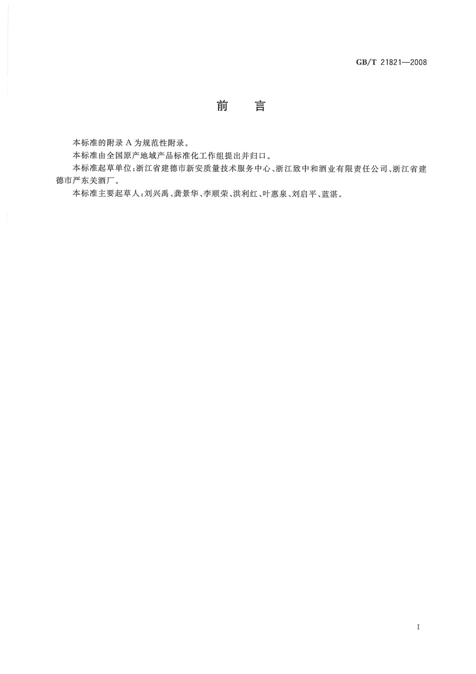GBT 21821-2008 地理标志产品 严东关五加皮酒.pdf_第2页