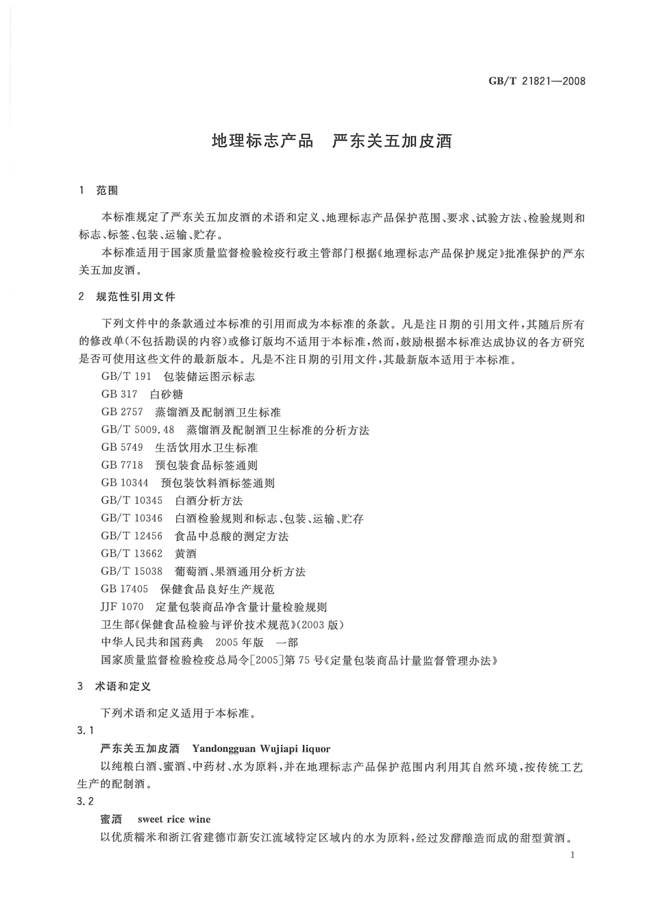 GBT 21821-2008 地理标志产品 严东关五加皮酒.pdf_第3页