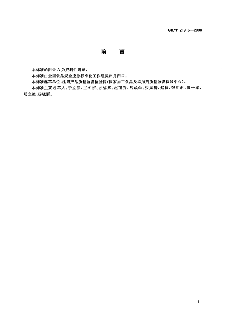 GBT 21916-2008 水果罐头中合成着色剂的测定 高效液相色谱法.pdf_第2页
