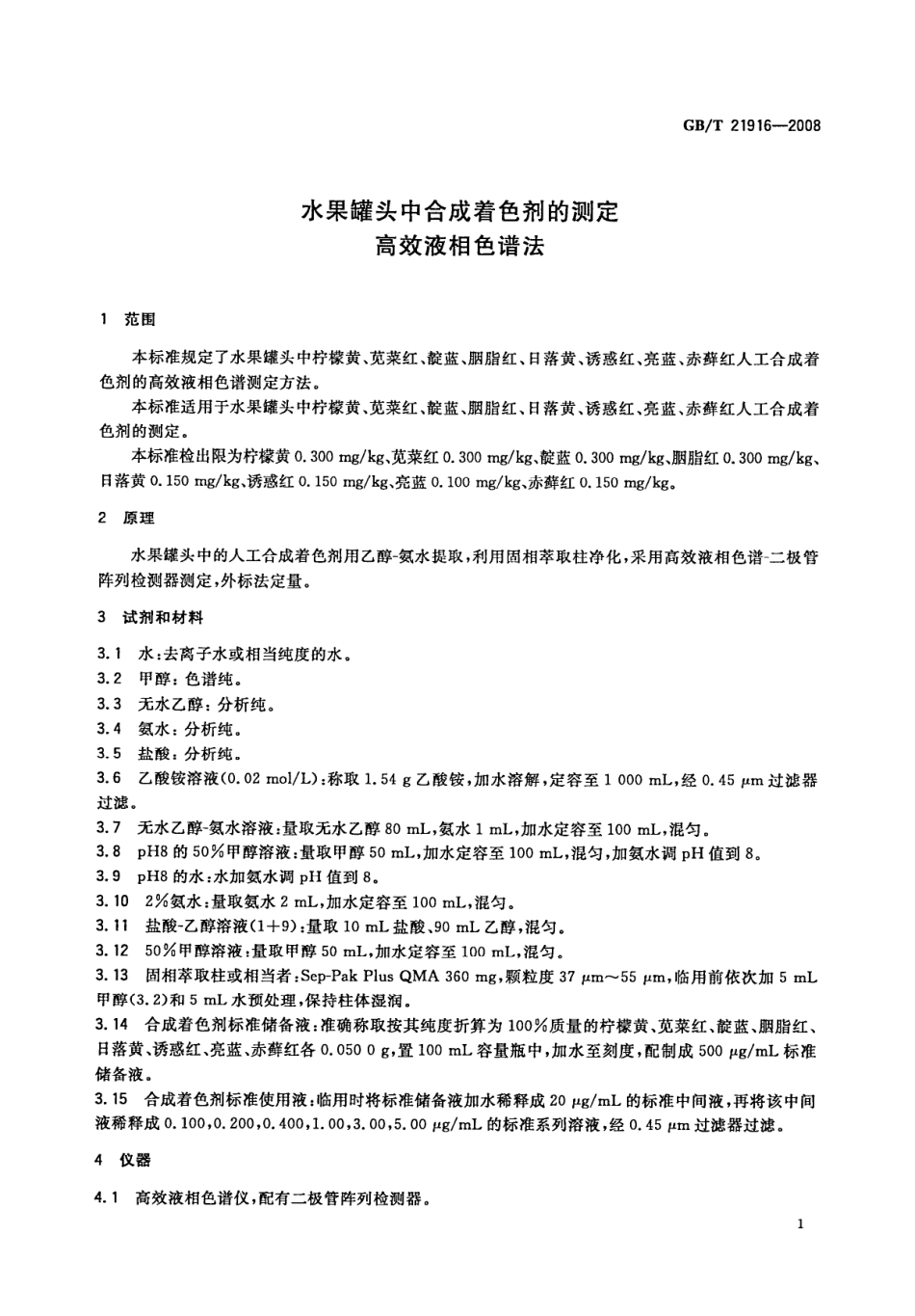 GBT 21916-2008 水果罐头中合成着色剂的测定 高效液相色谱法.pdf_第3页