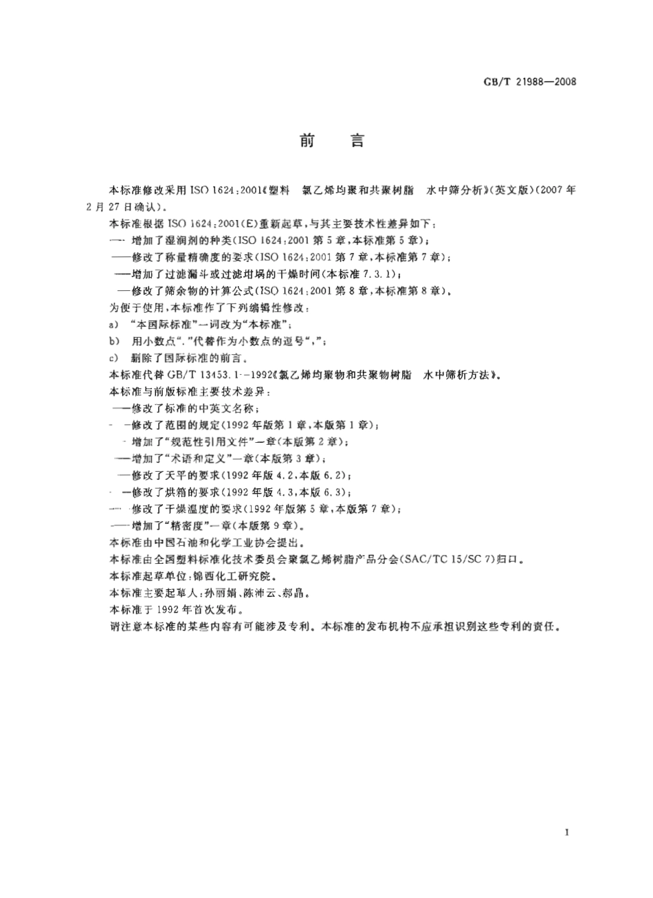 GBT 21988-2008 塑料 氯乙烯均聚和共聚树脂 水中筛分析 .pdf_第2页
