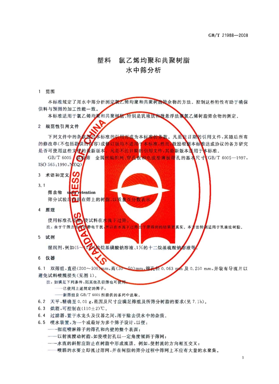 GBT 21988-2008 塑料 氯乙烯均聚和共聚树脂 水中筛分析 .pdf_第3页