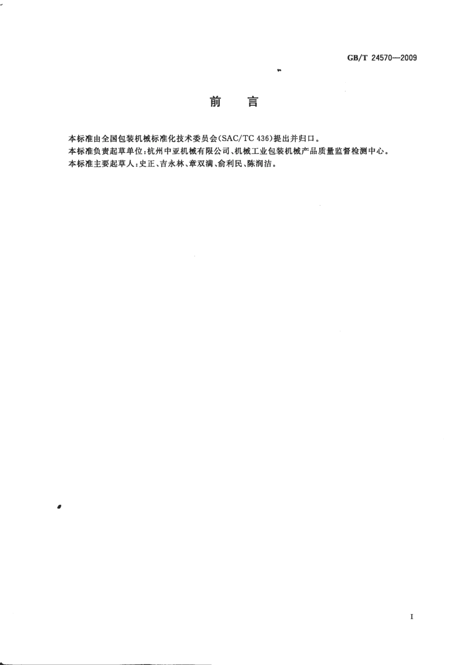GBT 24570-2009 无菌袋成型灌装封口机.pdf_第2页