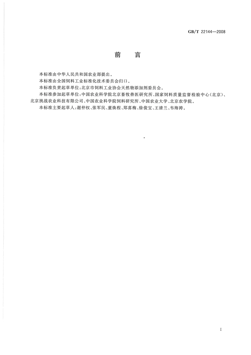 GBT 22144-2008 天然矿物质饲料通则.pdf_第2页