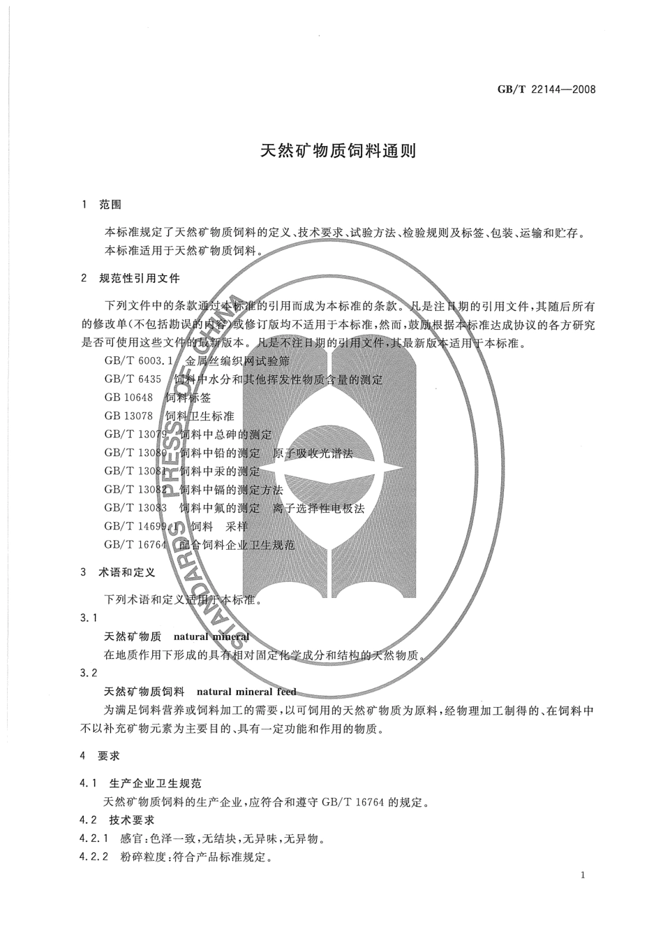 GBT 22144-2008 天然矿物质饲料通则.pdf_第3页