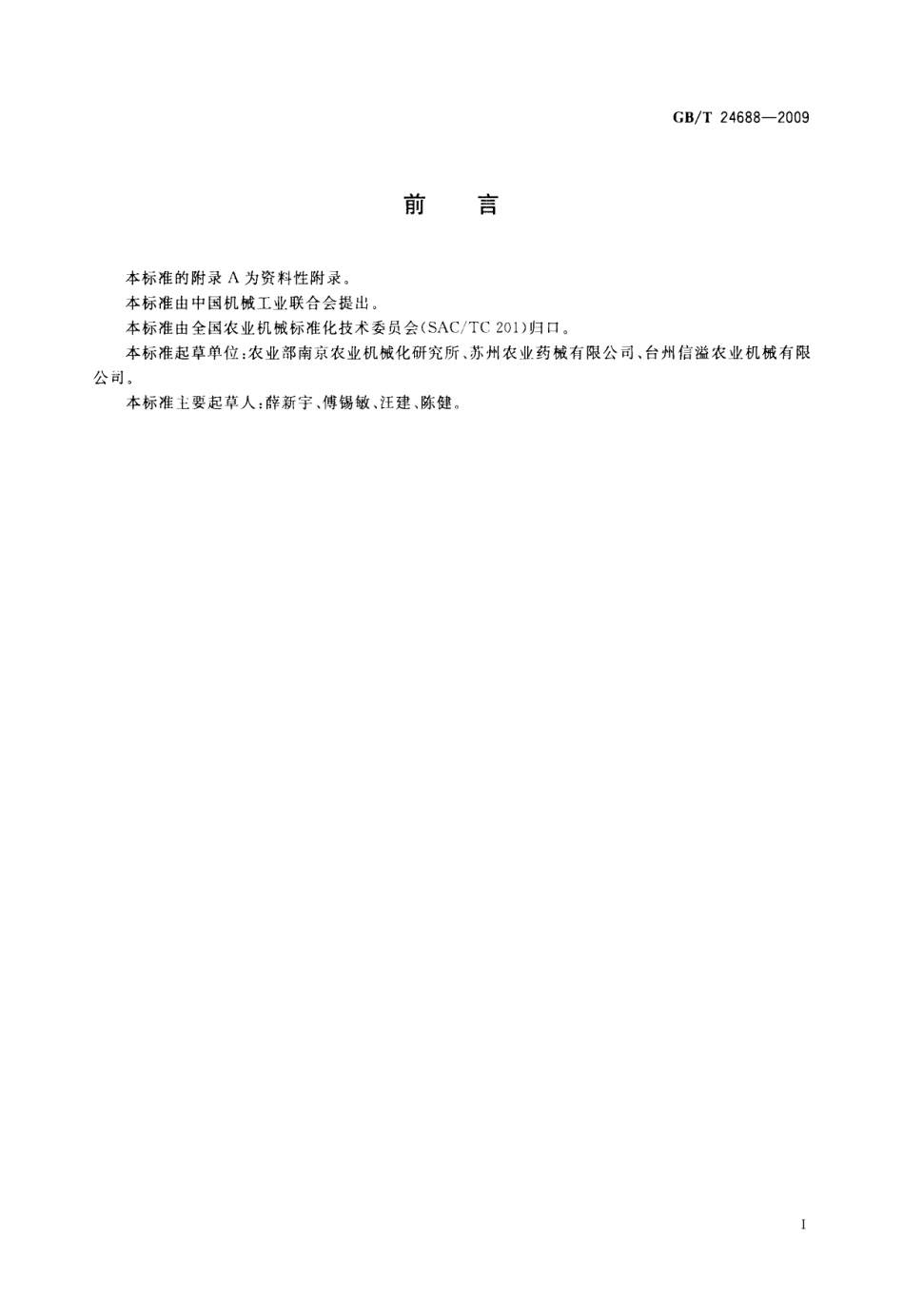 GBT 24688-2009 动物防疫消毒机试验方法.pdf_第2页