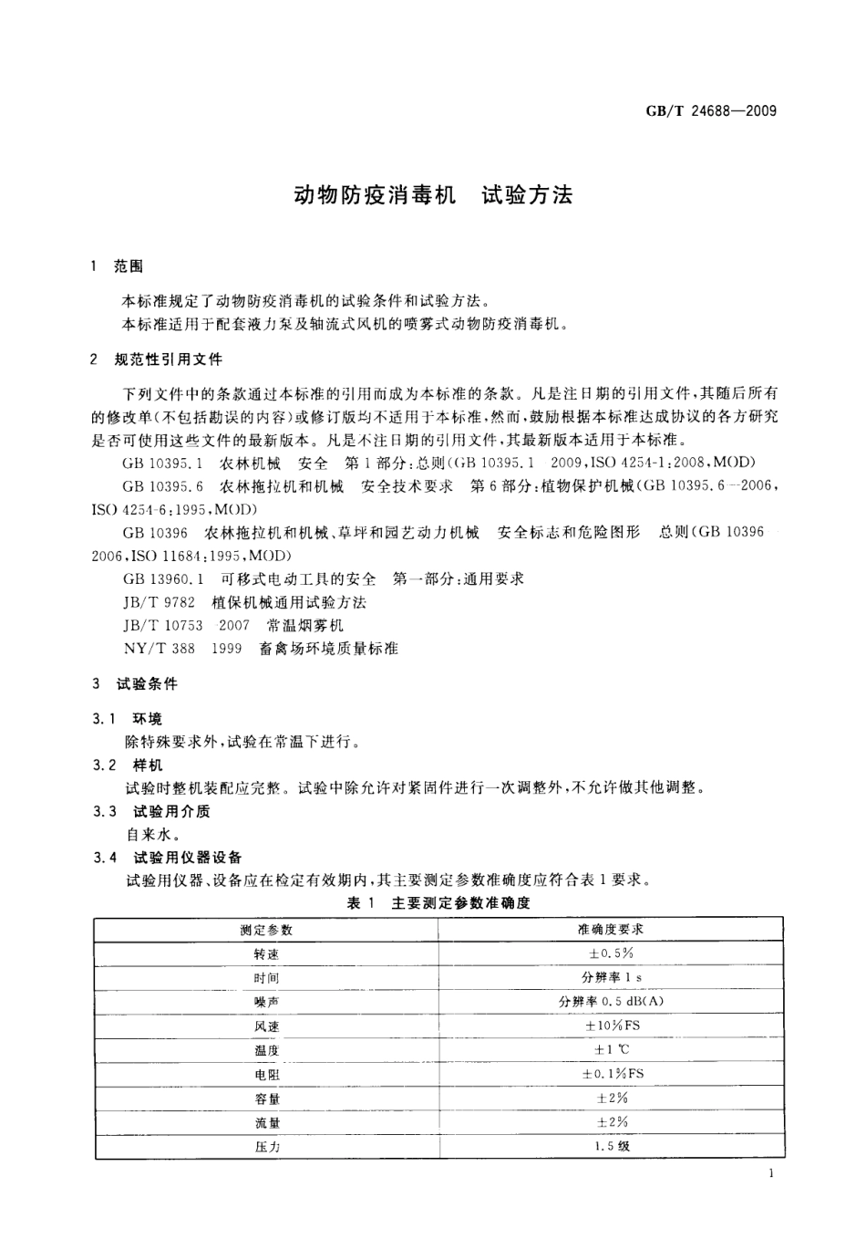 GBT 24688-2009 动物防疫消毒机试验方法.pdf_第3页