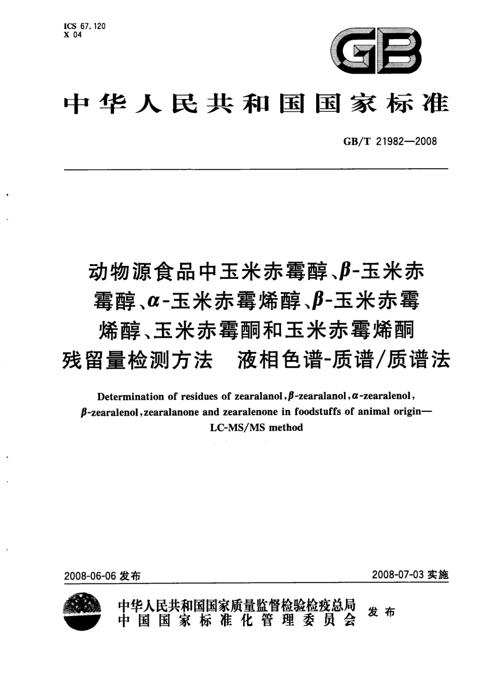GBT 21982-2008 动物源食品中玉米赤霉醇、β-玉米赤霉醇、α-玉米赤霉烯醇、β-玉米赤霉烯醇、玉米赤霉酮和玉米赤霉烯酮残留量检测方法 液相色谱-质谱质谱法.pdf_第1页