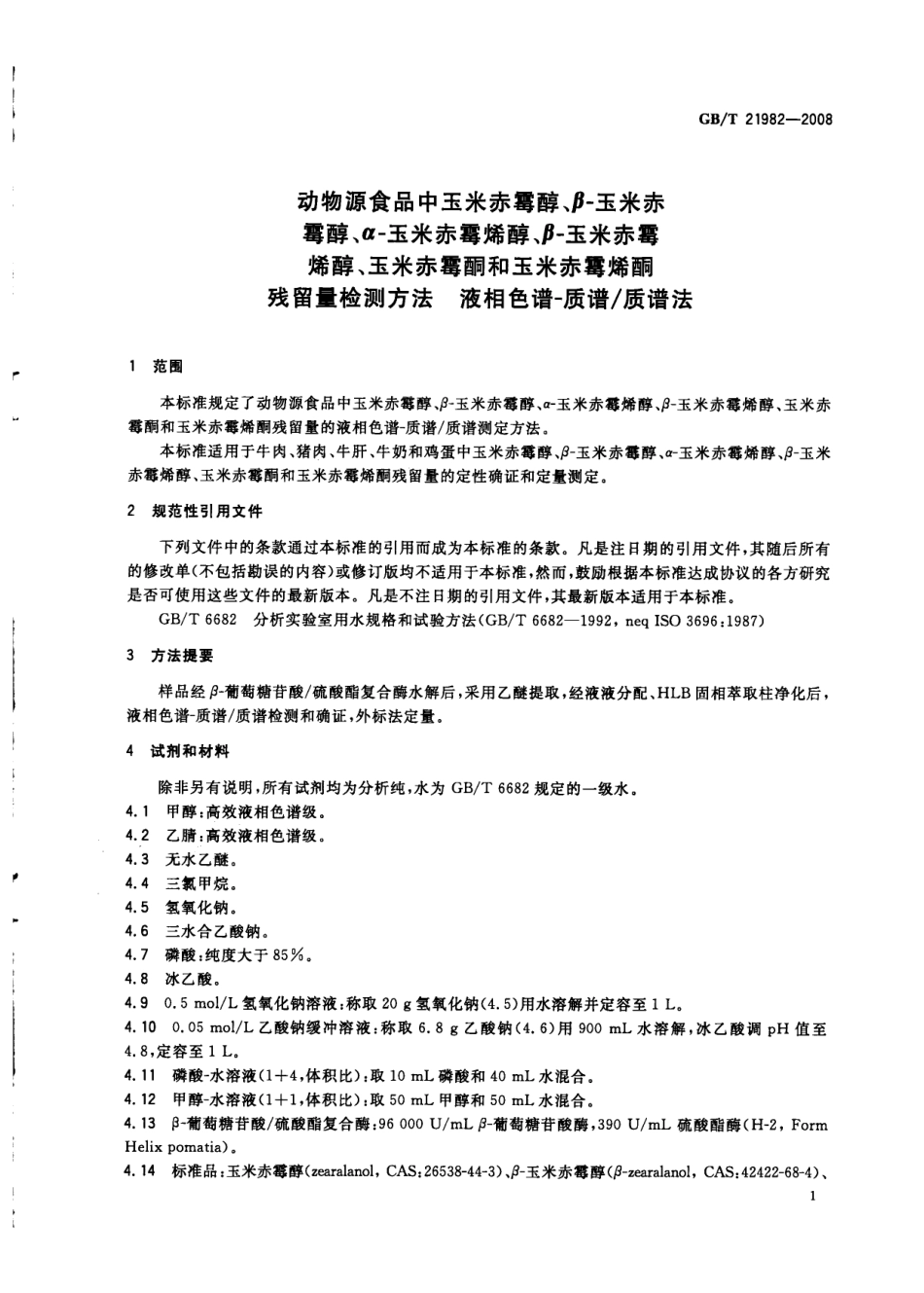GBT 21982-2008 动物源食品中玉米赤霉醇、β-玉米赤霉醇、α-玉米赤霉烯醇、β-玉米赤霉烯醇、玉米赤霉酮和玉米赤霉烯酮残留量检测方法 液相色谱-质谱质谱法.pdf_第3页