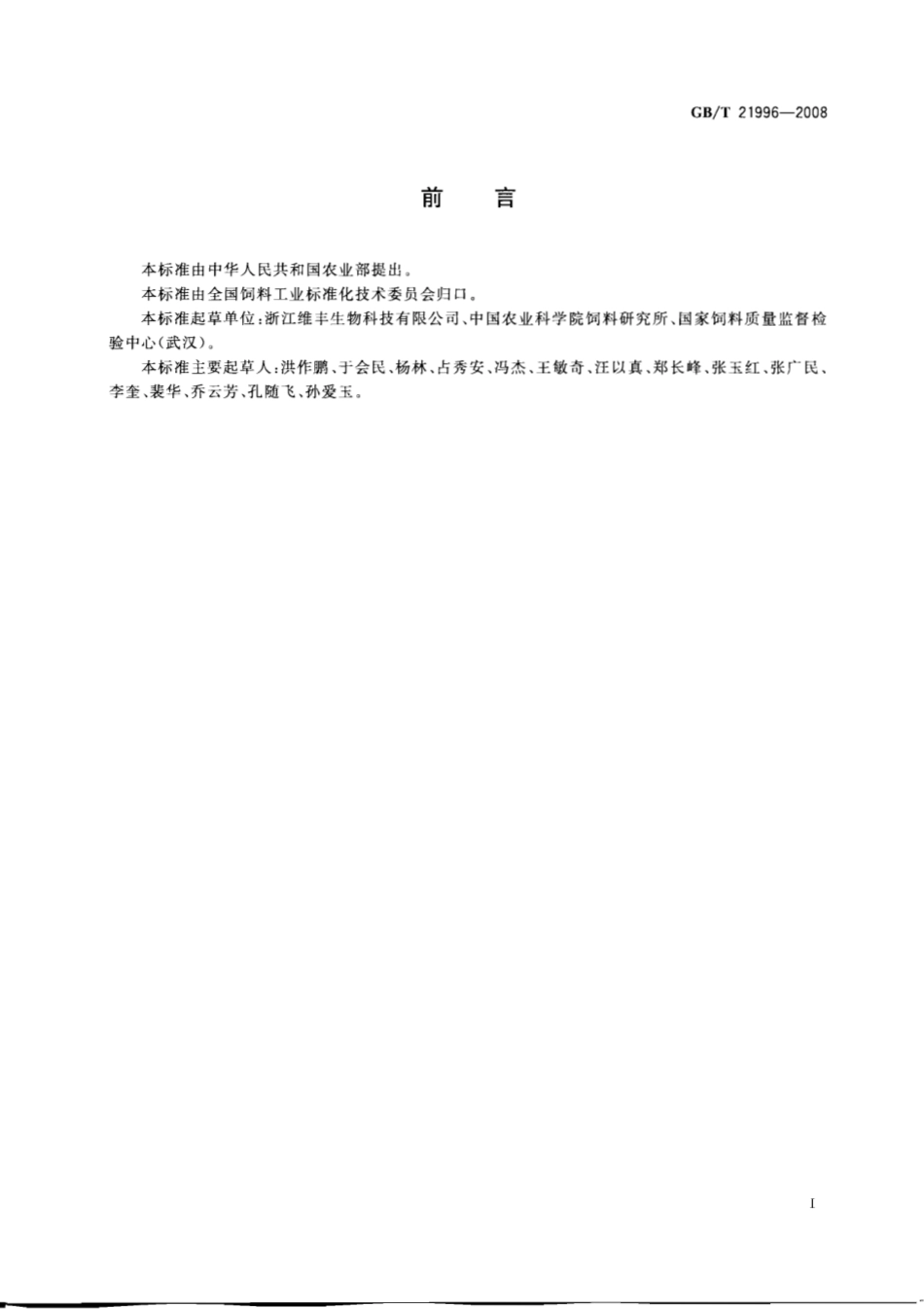 GBT 21996-2008 饲料添加剂 甘氨酸铁络合物.pdf_第2页
