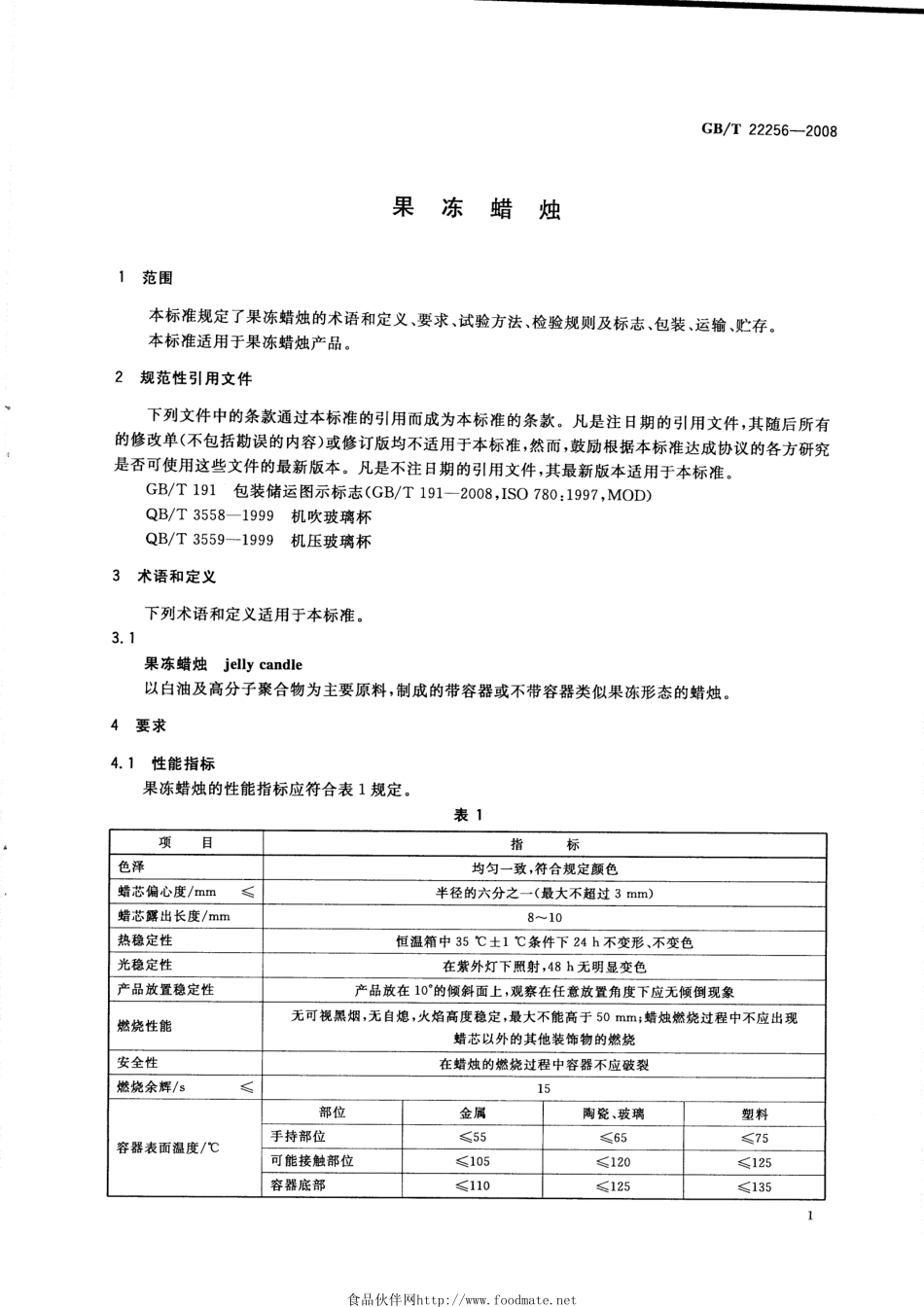 GBT 22256-2008 果冻蜡烛.pdf_第3页