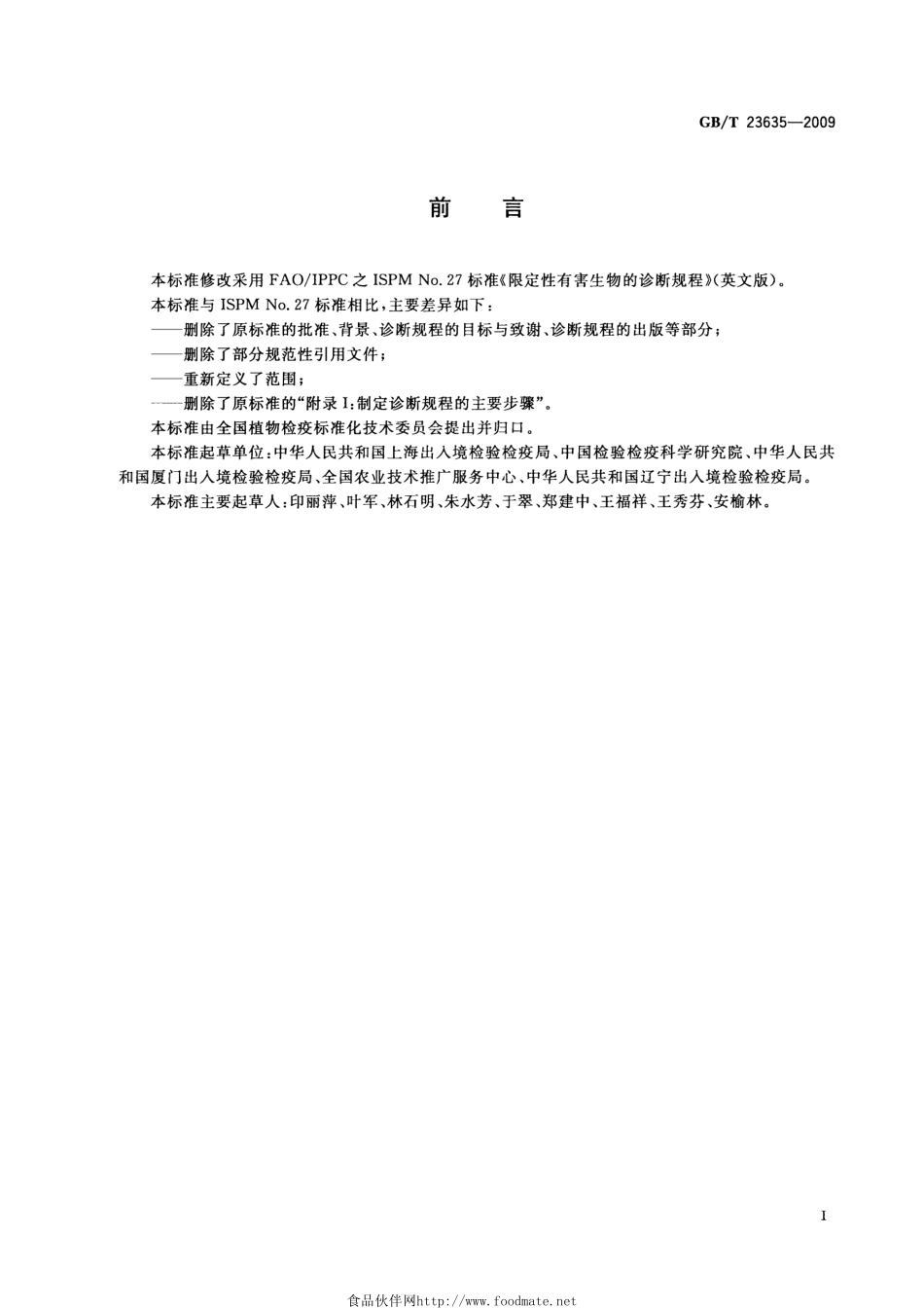 GBT 23635-2009 限定性有害生物检测与鉴定规程的编写规定.pdf_第2页