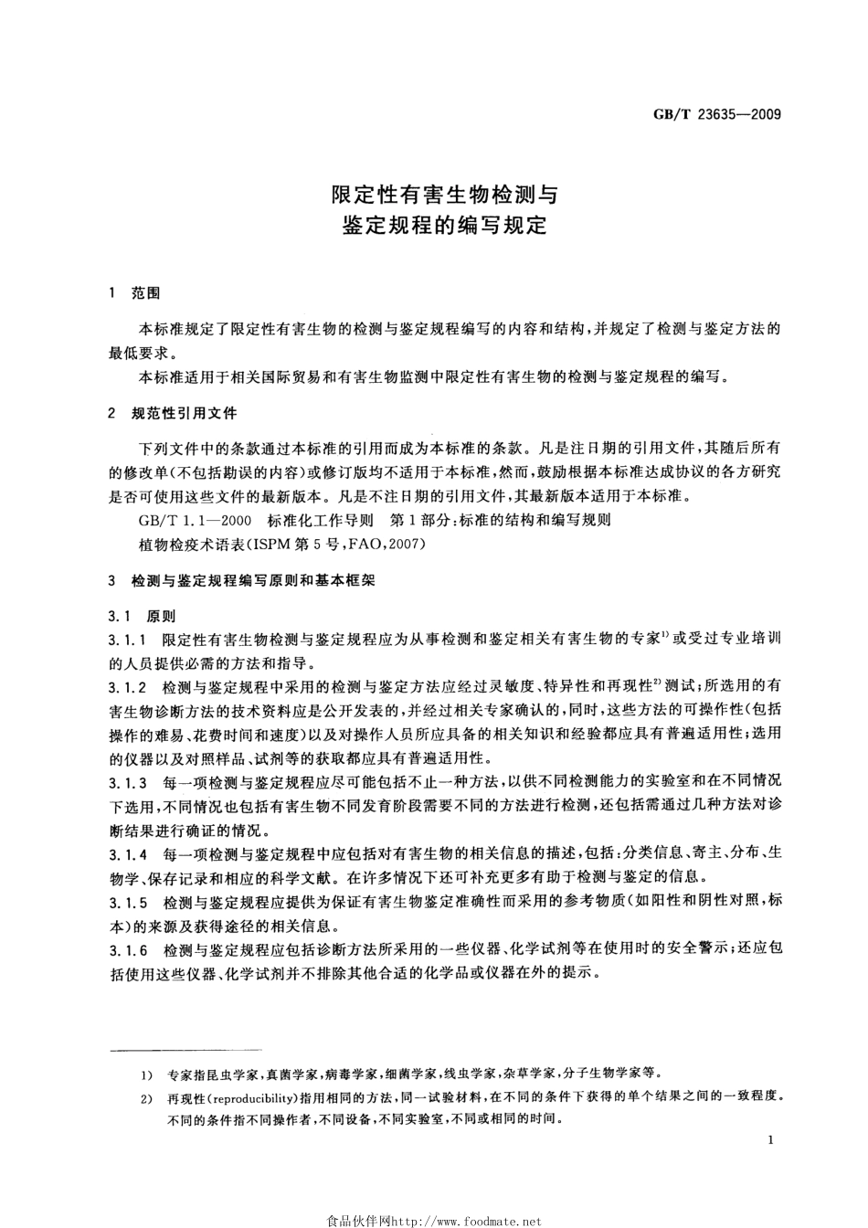 GBT 23635-2009 限定性有害生物检测与鉴定规程的编写规定.pdf_第3页
