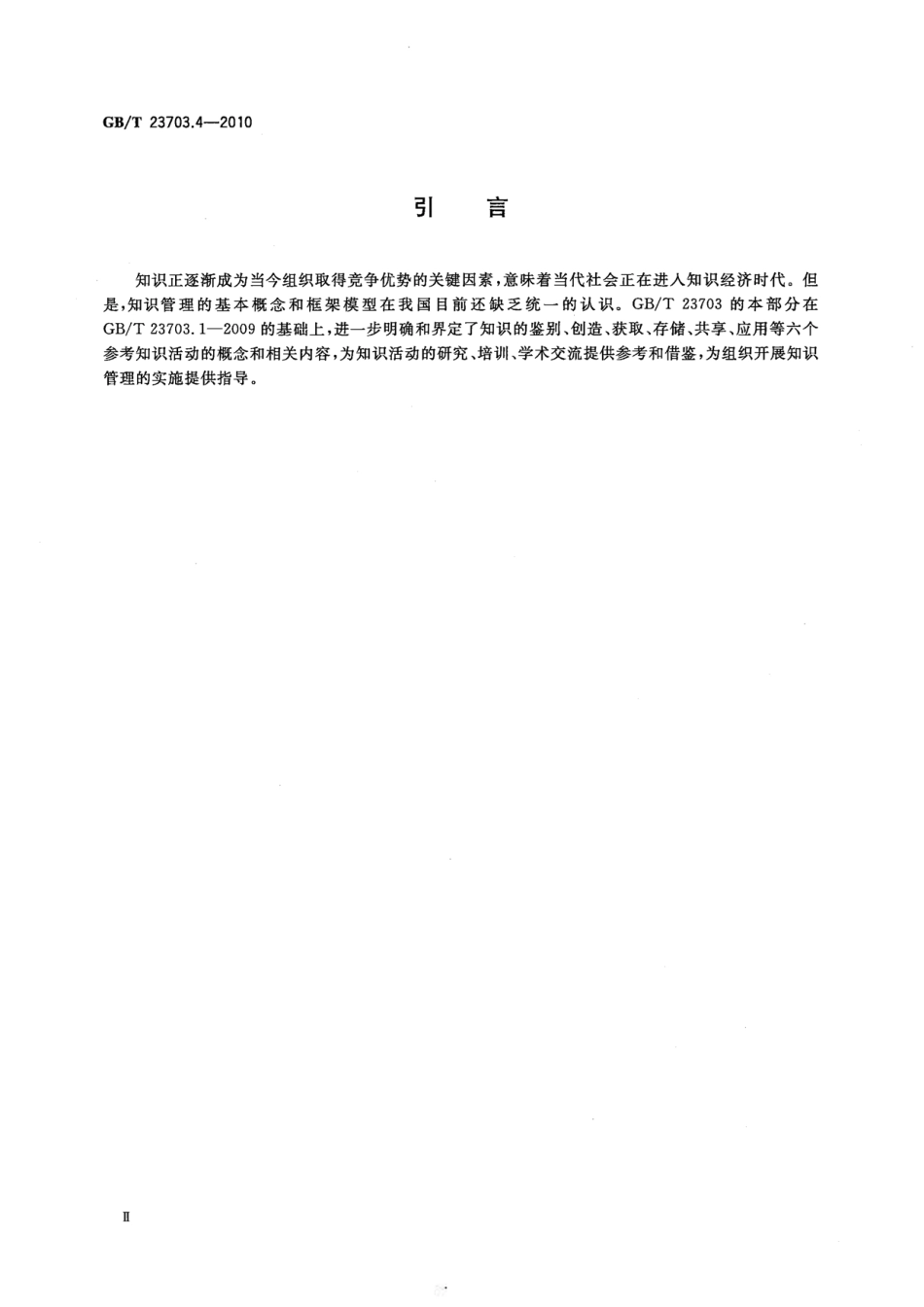 GBT 23703.4-2010 知识管理 第4部分：知识活动.pdf_第3页