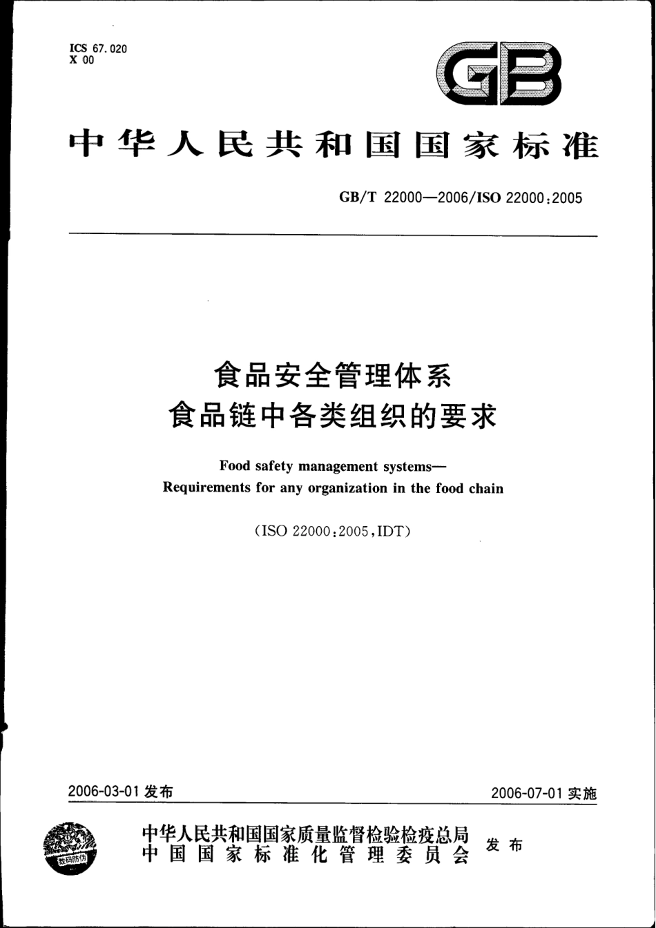 GBT 22000-2006 食品安全管理体系 食品链中各类组织的要求.pdf_第1页