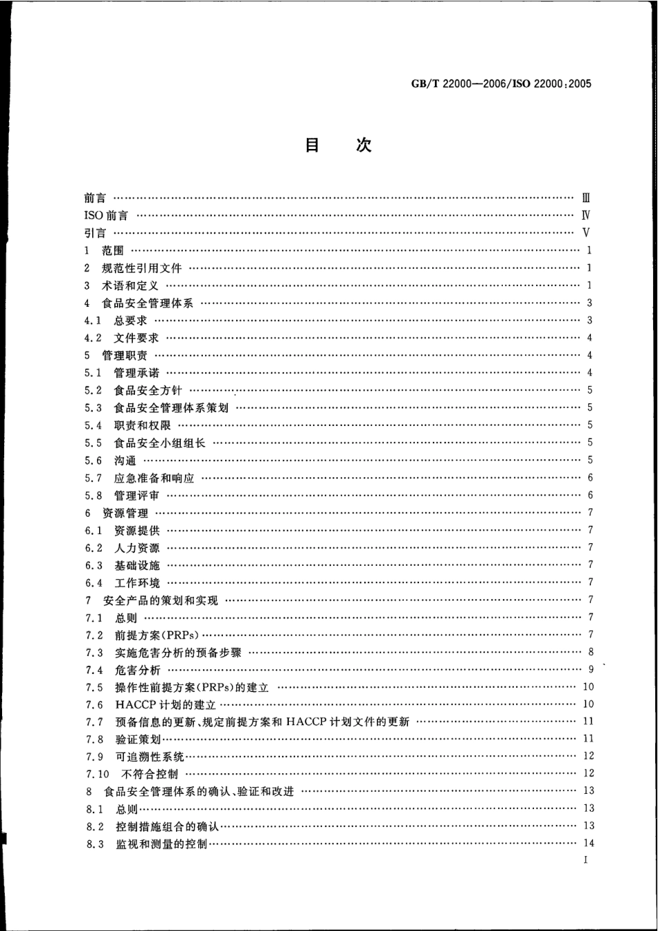 GBT 22000-2006 食品安全管理体系 食品链中各类组织的要求.pdf_第2页