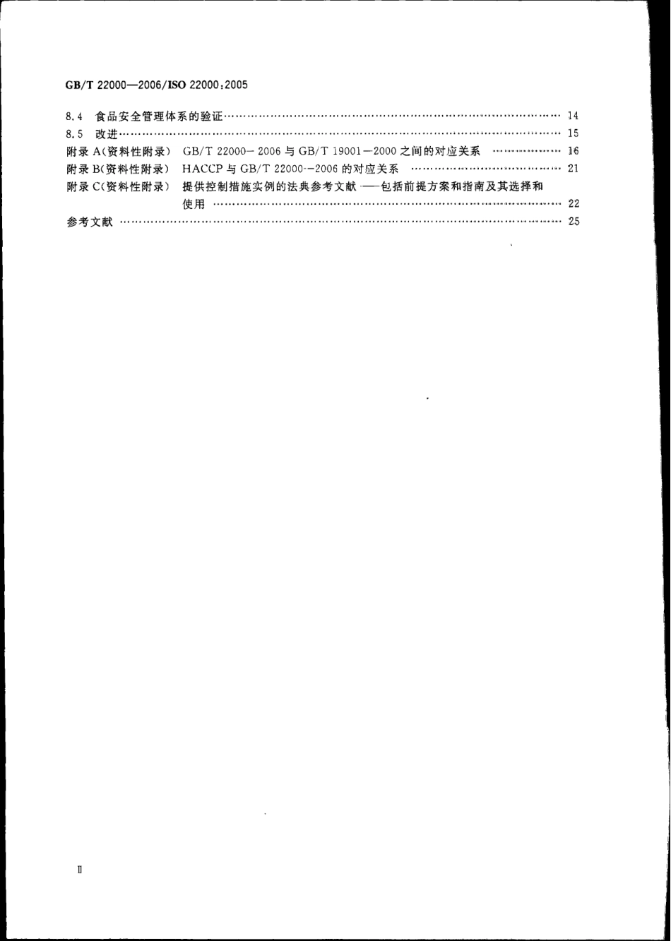 GBT 22000-2006 食品安全管理体系 食品链中各类组织的要求.pdf_第3页