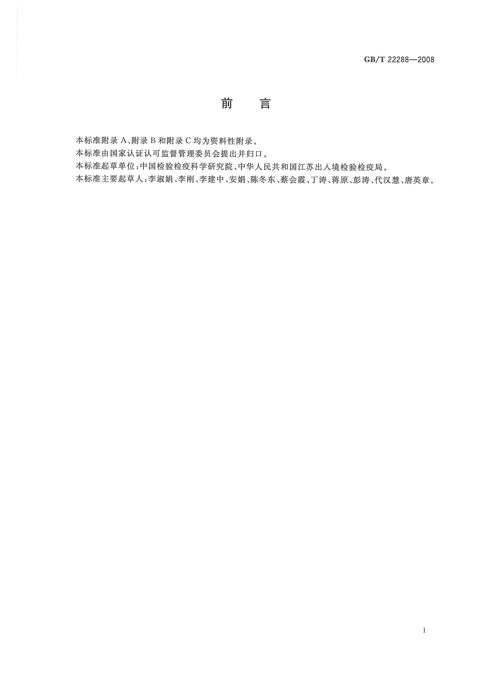 GBT 22288-2008 植物源产品中三聚氰胺、三聚氰酸一酰胺、三聚氰酸二酰胺和三聚氰酸的测定 气相色谱-质谱法.pdf_第2页