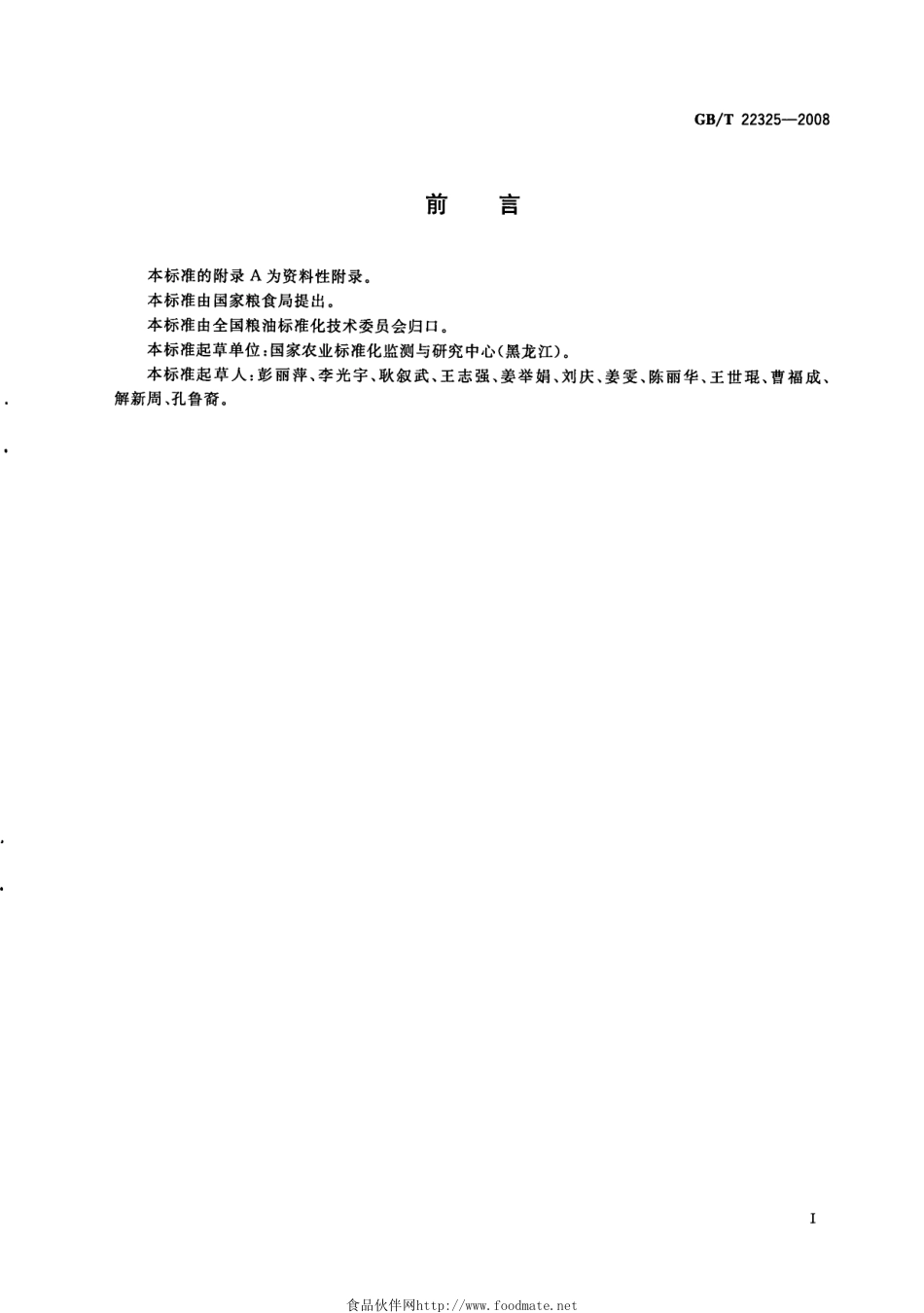 GBT 22325-2008 小麦粉中过氧化苯甲酰的测定 高效液相色谱法.pdf_第2页