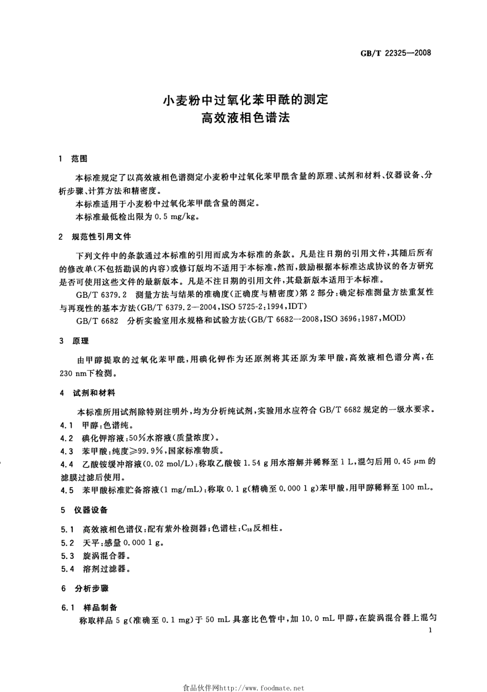 GBT 22325-2008 小麦粉中过氧化苯甲酰的测定 高效液相色谱法.pdf_第3页