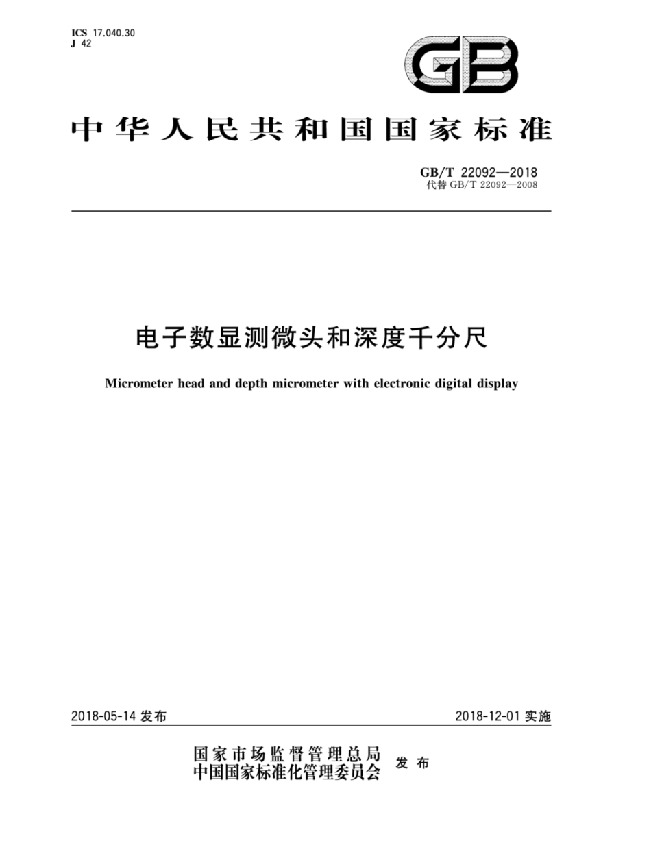 GBT 22092-2018 电子数显测微头和深度千分尺.pdf_第1页