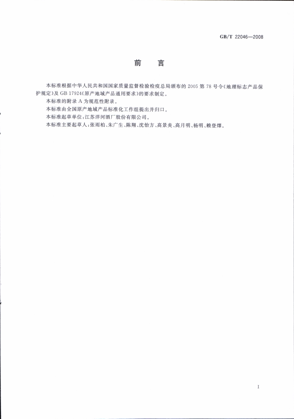 GBT 22046-2008 地理标志产品 洋河大曲酒（含第1号修改单）.pdf_第2页