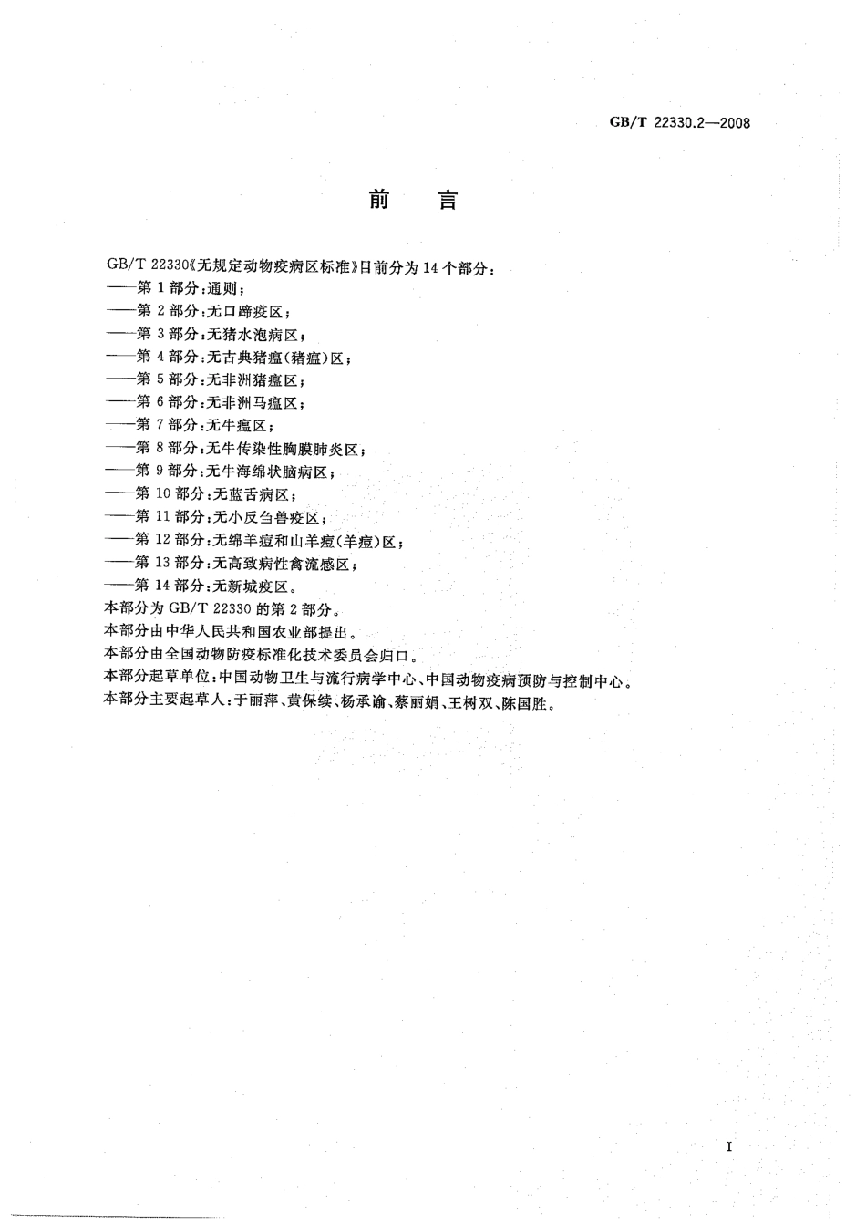 GBT 22330.2-2008 无规定动物疫病区标准 第2部分：无口蹄疫区.pdf_第2页