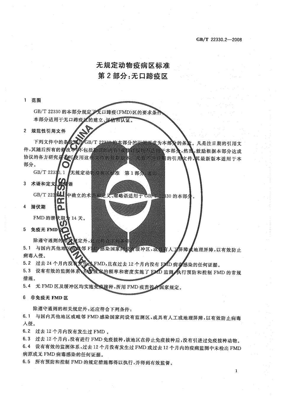 GBT 22330.2-2008 无规定动物疫病区标准 第2部分：无口蹄疫区.pdf_第3页