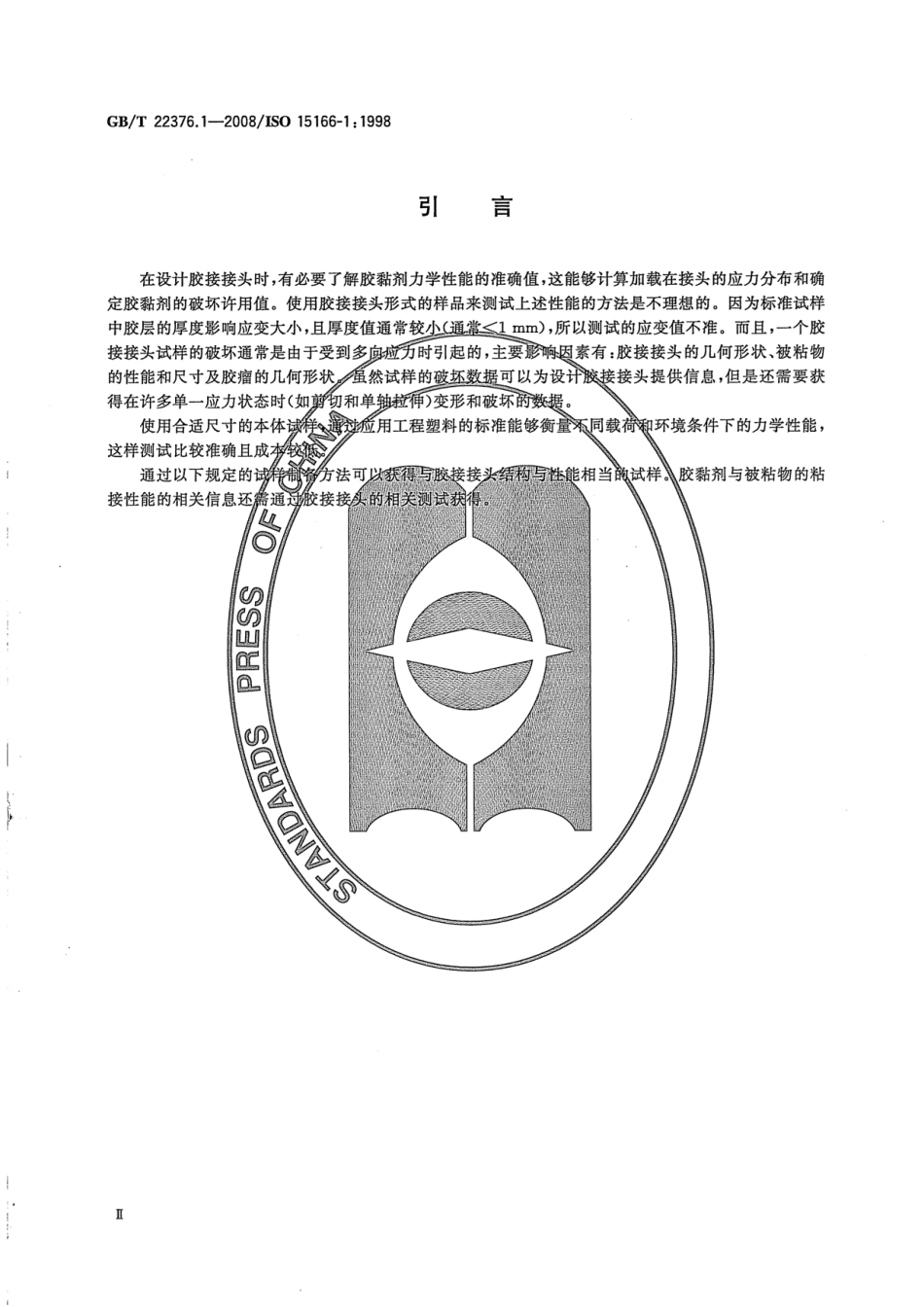 GBT 22376.1-2008 胶黏剂 本体试样的制备方法 第1部分：双组份体系 .pdf_第3页