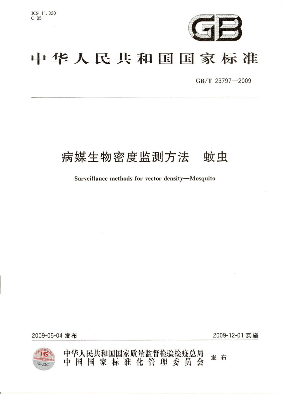 GBT 23797-2009 病媒生物密度监测方法 蚊虫.pdf_第1页